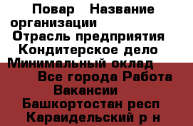 Повар › Название организации ­ Burger King › Отрасль предприятия ­ Кондитерское дело › Минимальный оклад ­ 25 000 - Все города Работа » Вакансии   . Башкортостан респ.,Караидельский р-н